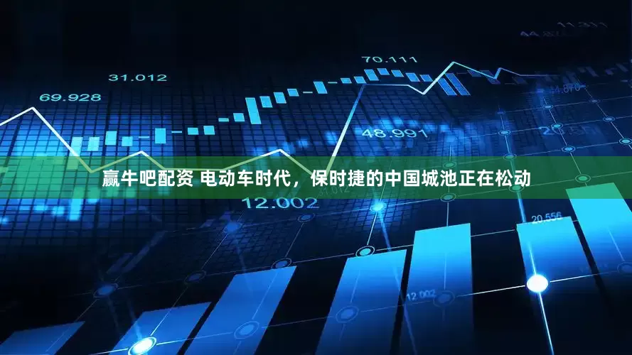 赢牛吧配资 电动车时代，保时捷的中国城池正在松动