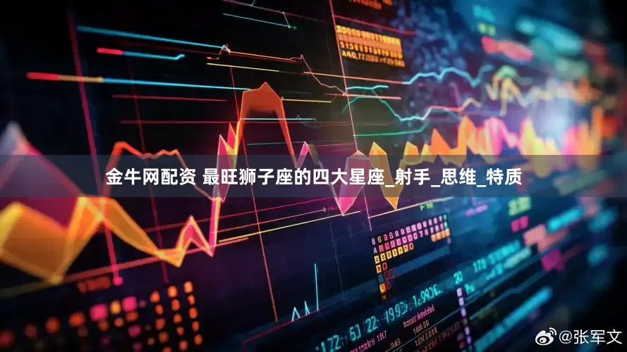 金牛网配资 最旺狮子座的四大星座_射手_思维_特质