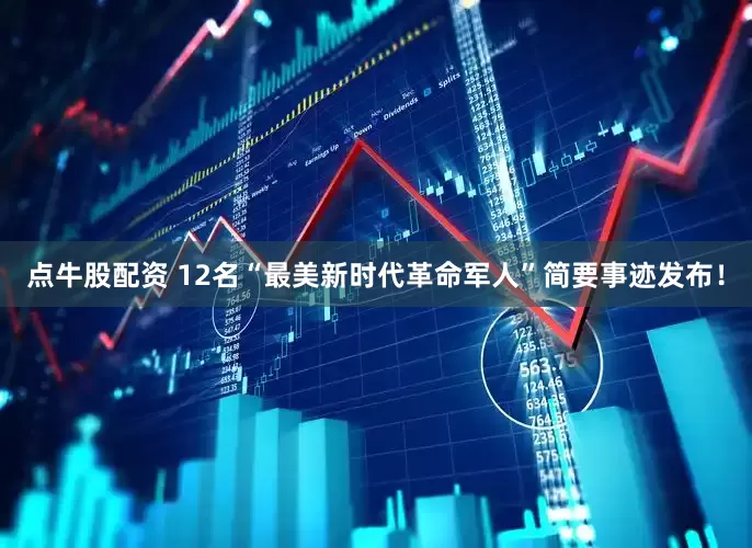 点牛股配资 12名“最美新时代革命军人”简要事迹发布！