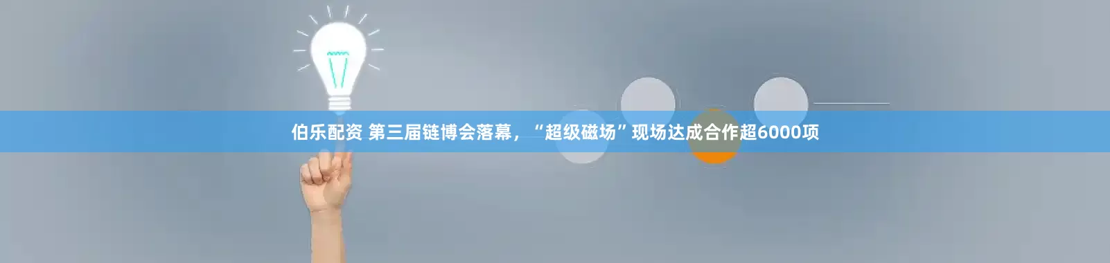 伯乐配资 第三届链博会落幕，“超级磁场”现场达成合作超6000项