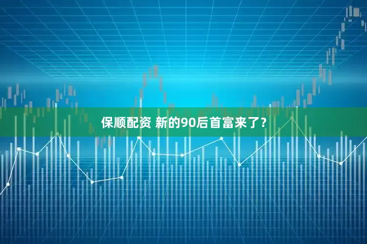 保顺配资 新的90后首富来了？
