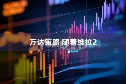 万达策略 随着维拉2