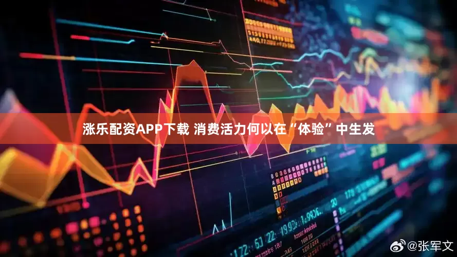 涨乐配资APP下载 消费活力何以在“体验”中生发
