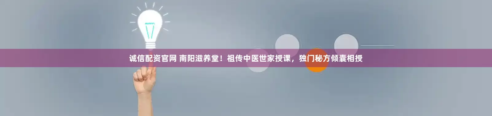 诚信配资官网 南阳滋养堂！祖传中医世家授课，独门秘方倾囊相授