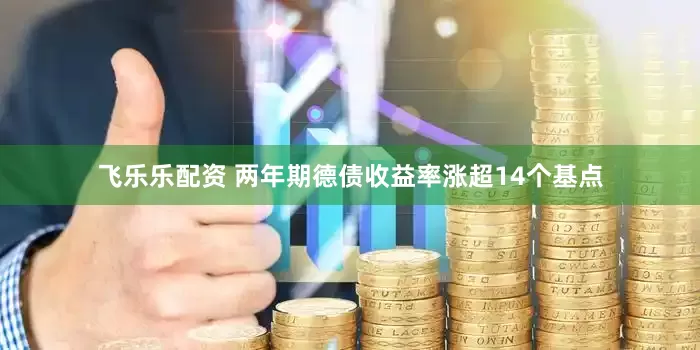 飞乐乐配资 两年期德债收益率涨超14个基点